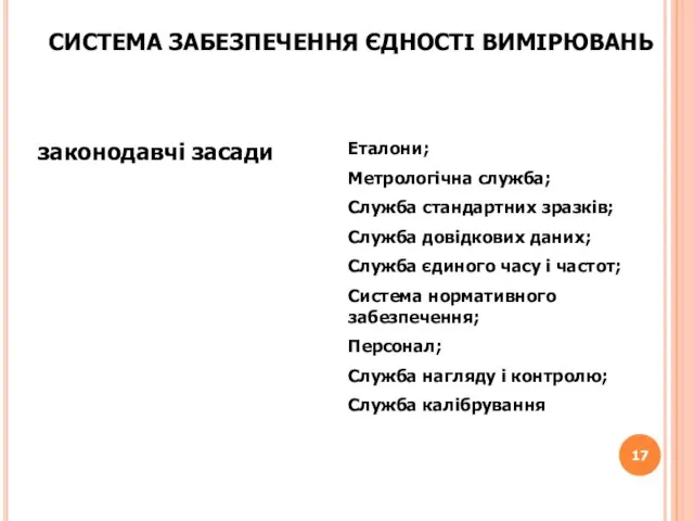 СИСТЕМА ЗАБЕЗПЕЧЕННЯ ЄДНОСТІ ВИМІРЮВАНЬ законодавчі засади Еталони; Метрологічна служба; Служба стандартних