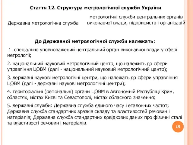 Стаття 12. Структура метрологічної служби України Державна метрологічна служба метрологічні служби