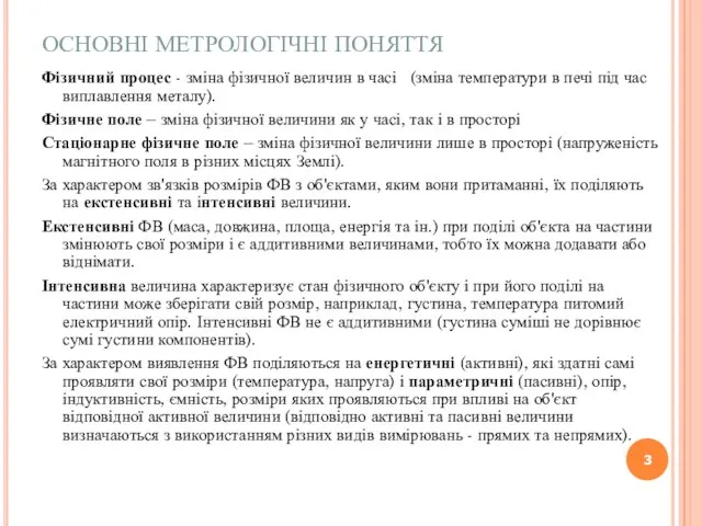 ОСНОВНІ МЕТРОЛОГІЧНІ ПОНЯТТЯ Фізичний процес - зміна фізичної величин в часі