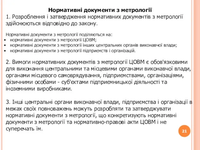 Нормативні документи з метрології 1. Розроблення і затвердження нормативних документів з