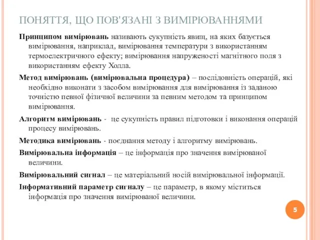 ПОНЯТТЯ, ЩО ПОВ'ЯЗАНІ З ВИМІРЮВАННЯМИ Принципом вимірювань називають сукупність явищ, на