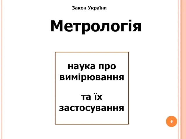 Метрологія наука про вимірювання та їх застосування Закон України