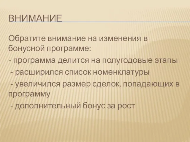 ВНИМАНИЕ Обратите внимание на изменения в бонусной программе: - программа делится