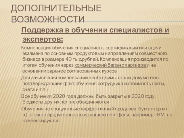 ДОПОЛНИТЕЛЬНЫЕ ВОЗМОЖНОСТИ Поддержка в обучении специалистов и экспертов: Компенсация обучения специалиста,