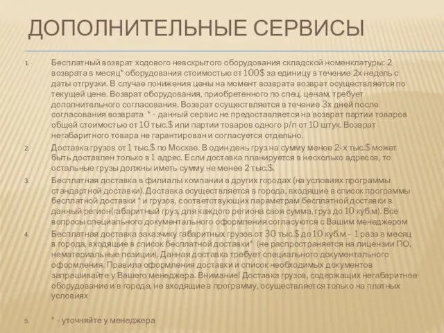 ДОПОЛНИТЕЛЬНЫЕ СЕРВИСЫ Бесплатный возврат ходового невскрытого оборудования складской номенклатуры: 2 возврата