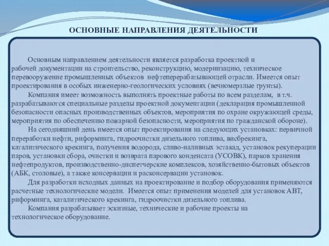 Основным направлением деятельности является разработка проектной и рабочей документации на строительство,