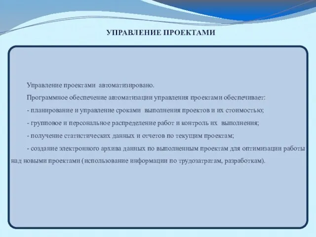 Управление проектами автоматизировано. Программное обеспечение автоматизации управления проектами обеспечивает: - планирование