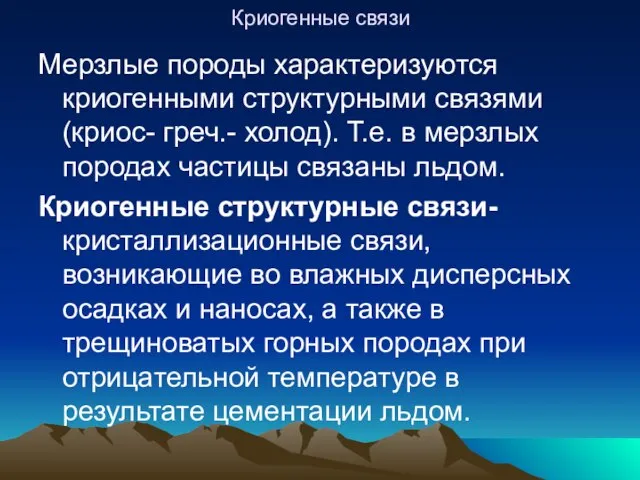 Криогенные связи Мерзлые породы характеризуются криогенными структурными связями (криос- греч.- холод).