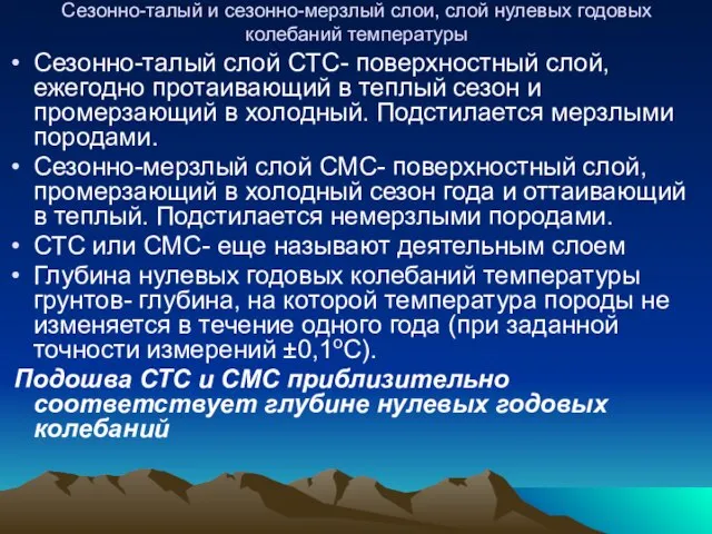 Сезонно-талый и сезонно-мерзлый слои, слой нулевых годовых колебаний температуры Сезонно-талый слой