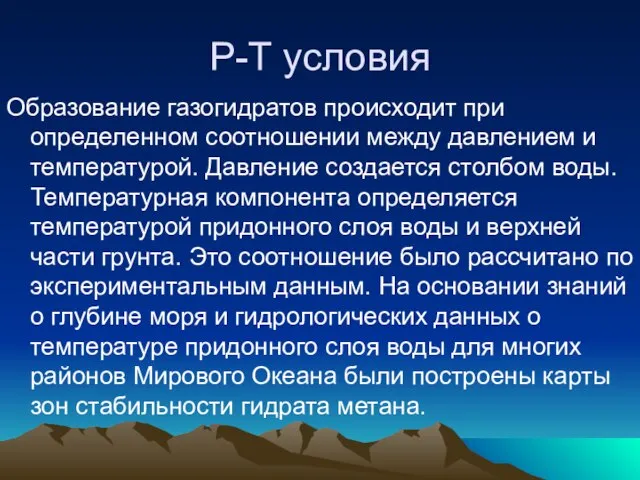 Р-Т условия Образование газогидратов происходит при определенном соотношении между давлением и