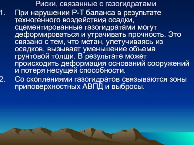 Риски, связанные с газогидратами При нарушении Р-Т баланса в результате техногенного