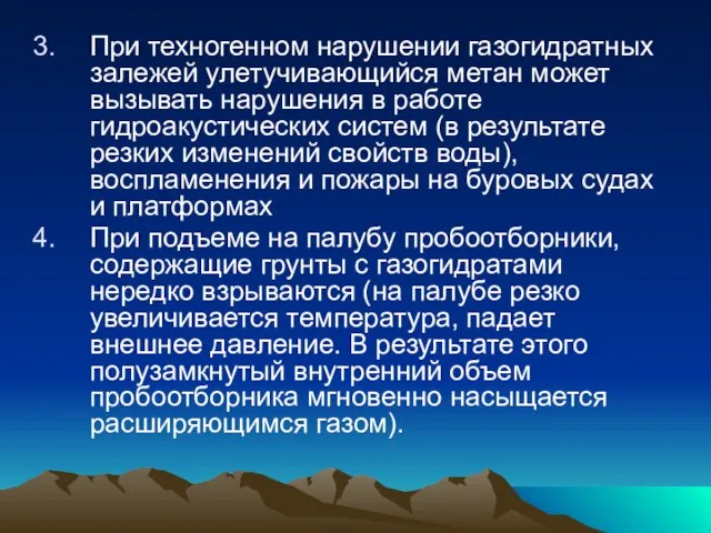 При техногенном нарушении газогидратных залежей улетучивающийся метан может вызывать нарушения в