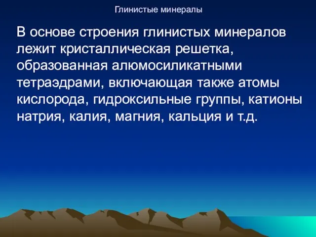 Глинистые минералы В основе строения глинистых минералов лежит кристаллическая решетка, образованная