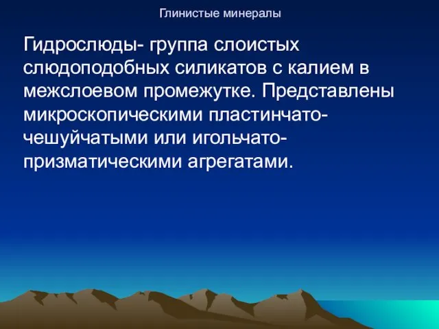 Глинистые минералы Гидрослюды- группа слоистых слюдоподобных силикатов с калием в межслоевом