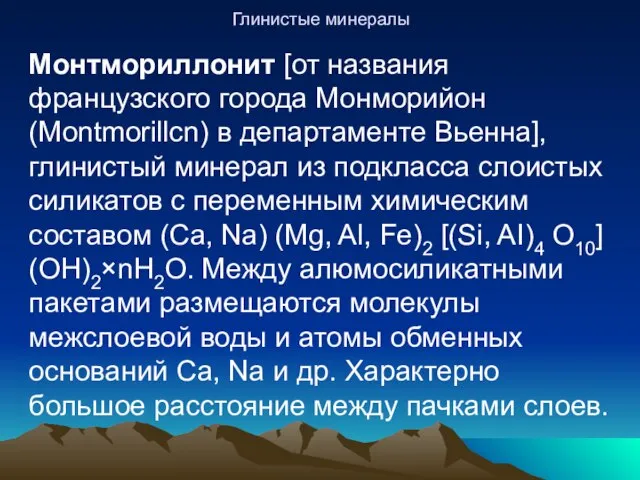 Глинистые минералы Монтмориллонит [от названия французского города Монморийон (Montmorillcn) в департаменте