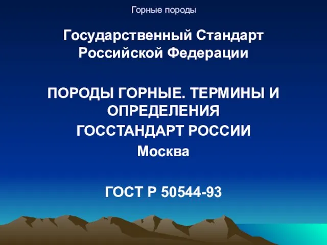 Горные породы Государственный Стандарт Российской Федерации ПОРОДЫ ГОРНЫЕ. ТЕРМИНЫ И ОПРЕДЕЛЕНИЯ