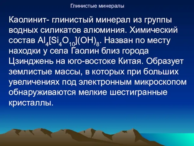 Глинистые минералы Каолинит- глинистый минерал из группы водных силикатов алюминия. Химический