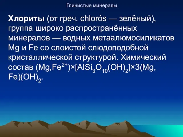 Глинистые минералы Хлориты (от греч. chlorós — зелёный), группа широко распространённых