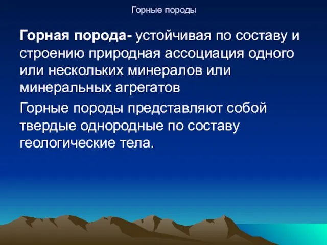 Горные породы Горная порода- устойчивая по составу и строению природная ассоциация