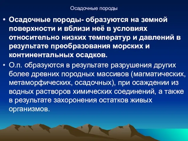 Осадочные породы Осадочные породы- образуются на земной поверхности и вблизи неё