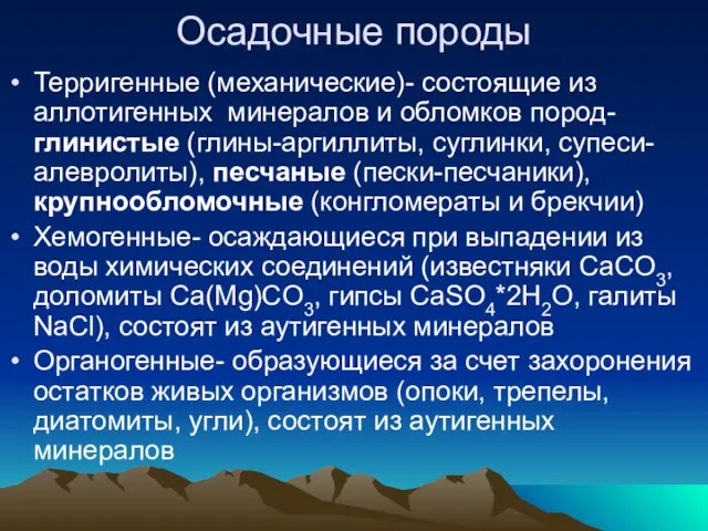 Осадочные породы Терригенные (механические)- состоящие из аллотигенных минералов и обломков пород-