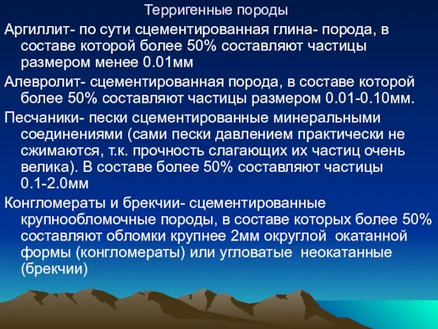 Терригенные породы Аргиллит- по сути сцементированная глина- порода, в составе которой