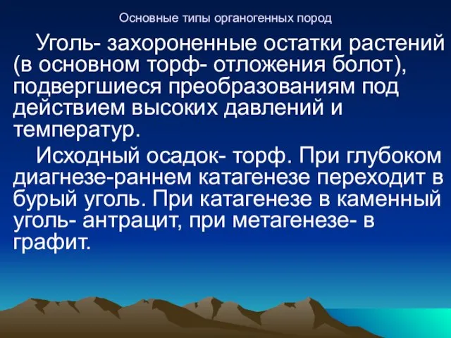 Основные типы органогенных пород Уголь- захороненные остатки растений (в основном торф-