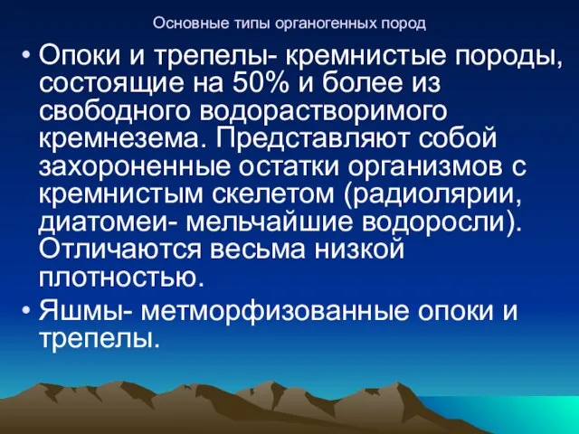 Основные типы органогенных пород Опоки и трепелы- кремнистые породы, состоящие на