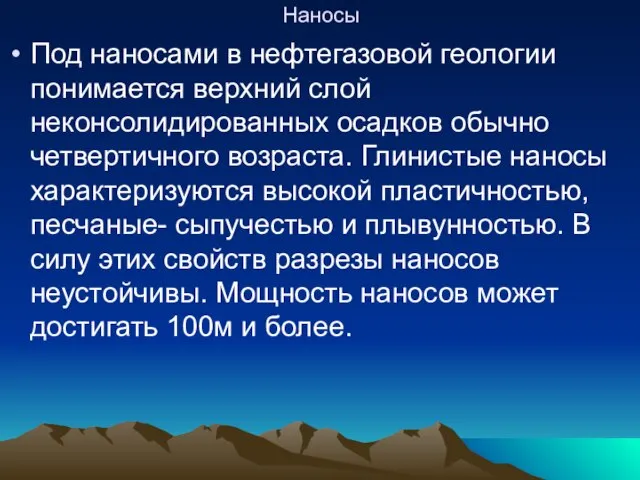 Наносы Под наносами в нефтегазовой геологии понимается верхний слой неконсолидированных осадков