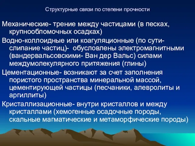 Структурные связи по степени прочности Механические- трение между частицами (в песках,