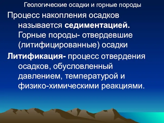 Геологические осадки и горные породы Процесс накопления осадков называется седиментацией. Горные