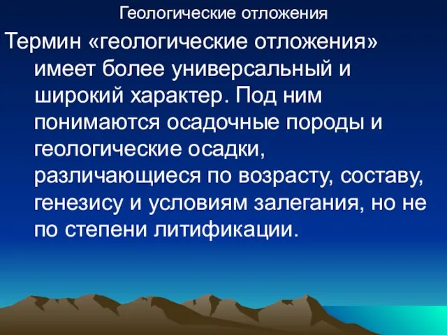 Геологические отложения Термин «геологические отложения» имеет более универсальный и широкий характер.