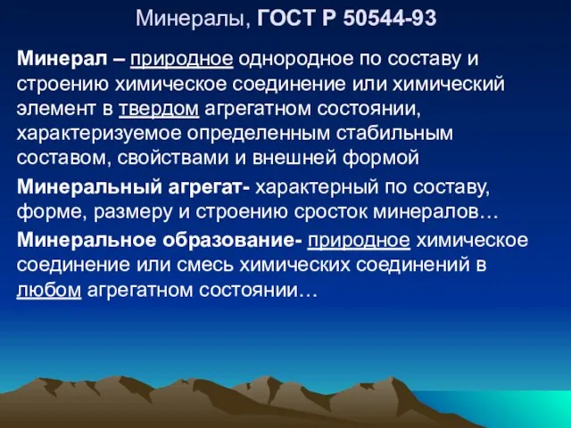 Минералы, ГОСТ Р 50544-93 Минерал – природное однородное по составу и