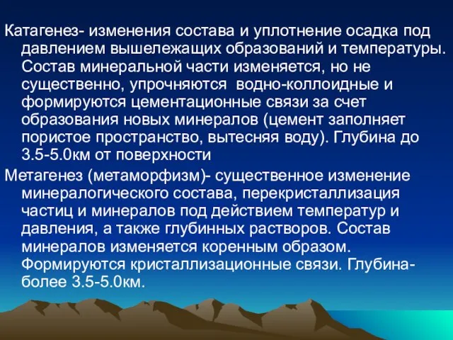 Катагенез- изменения состава и уплотнение осадка под давлением вышележащих образований и