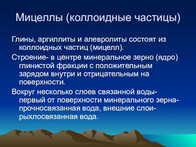 Мицеллы (коллоидные частицы) Глины, аргиллиты и алевролиты состоят из коллоидных частиц