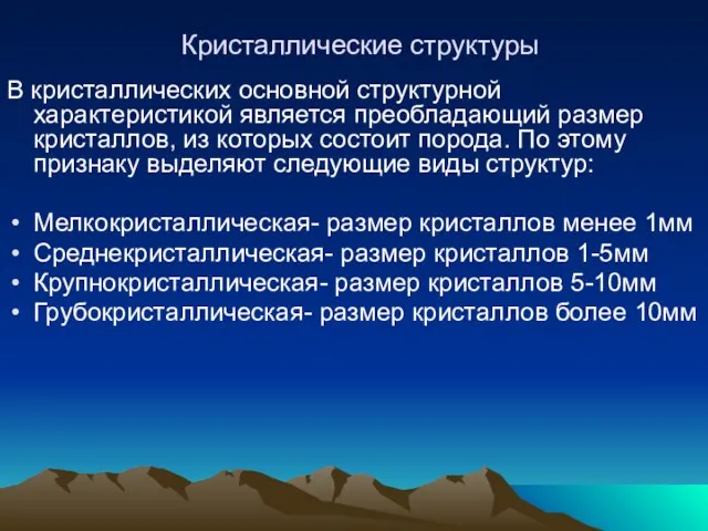 Кристаллические структуры В кристаллических основной структурной характеристикой является преобладающий размер кристаллов,