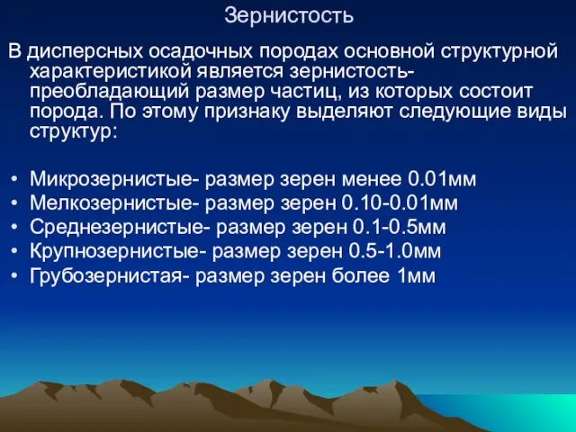 Зернистость В дисперсных осадочных породах основной структурной характеристикой является зернистость- преобладающий