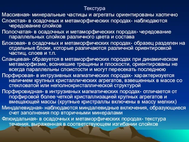 Текстура Массивная- минеральные частицы и агрегаты ориентированы хаотично Слоистая- в осадочных