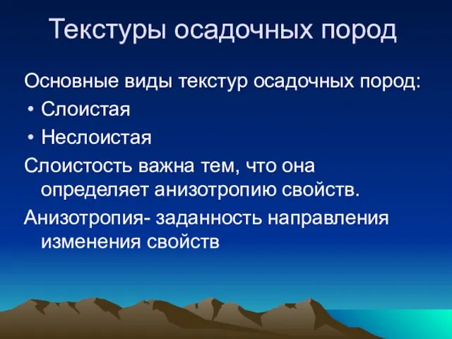 Текстуры осадочных пород Основные виды текстур осадочных пород: Слоистая Неслоистая Слоистость