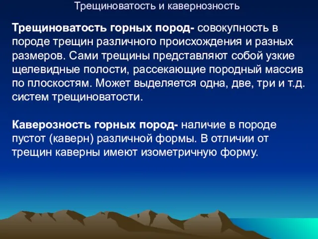 Трещиноватость и кавернозность Трещиноватость горных пород- совокупность в породе трещин различного