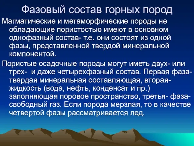 Фазовый состав горных пород Магматические и метаморфические породы не обладающие пористостью