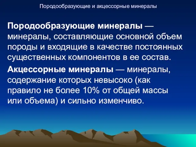 Породообразующие и акцессорные минералы Породообразующие минералы —минералы, cоставляющие основной объем породы