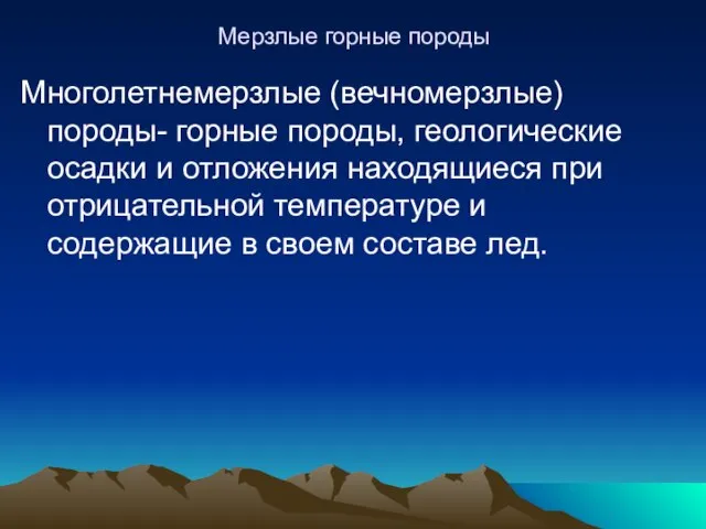 Мерзлые горные породы Многолетнемерзлые (вечномерзлые) породы- горные породы, геологические осадки и