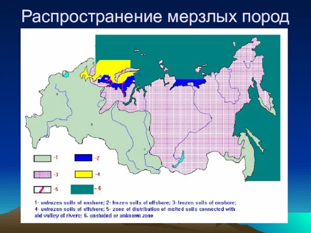 Распространение мерзлых пород