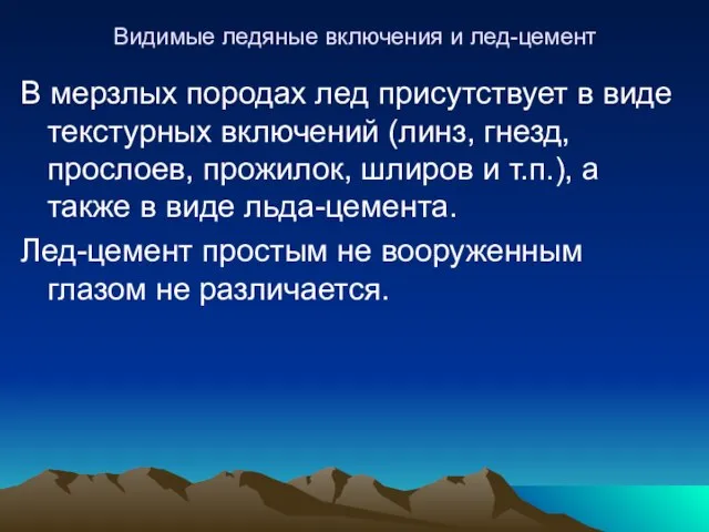 Видимые ледяные включения и лед-цемент В мерзлых породах лед присутствует в