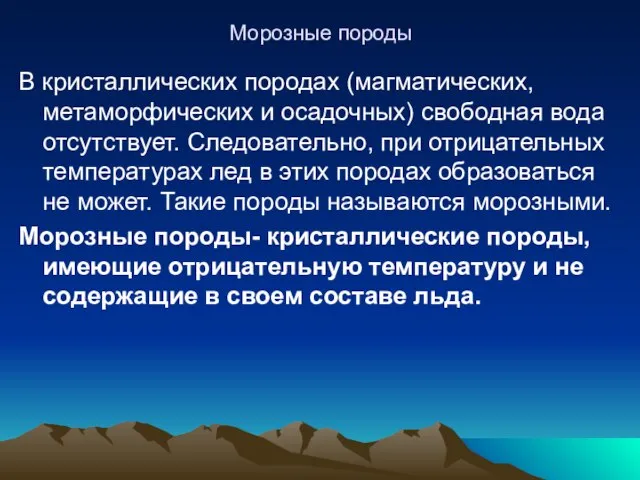 Морозные породы В кристаллических породах (магматических, метаморфических и осадочных) свободная вода