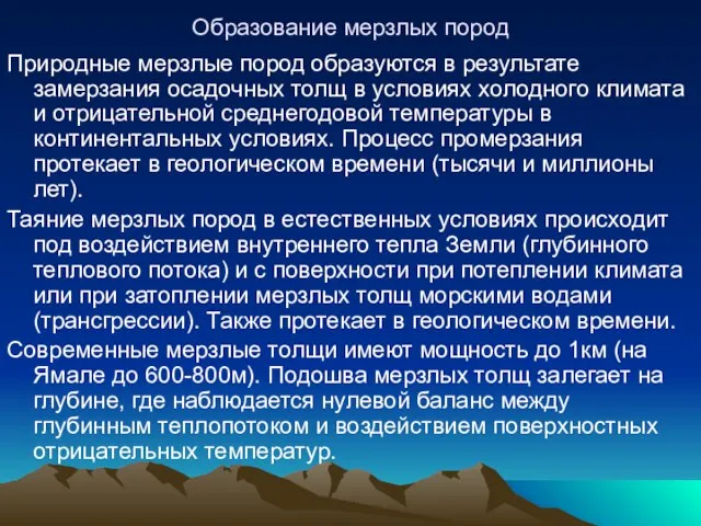 Образование мерзлых пород Природные мерзлые пород образуются в результате замерзания осадочных