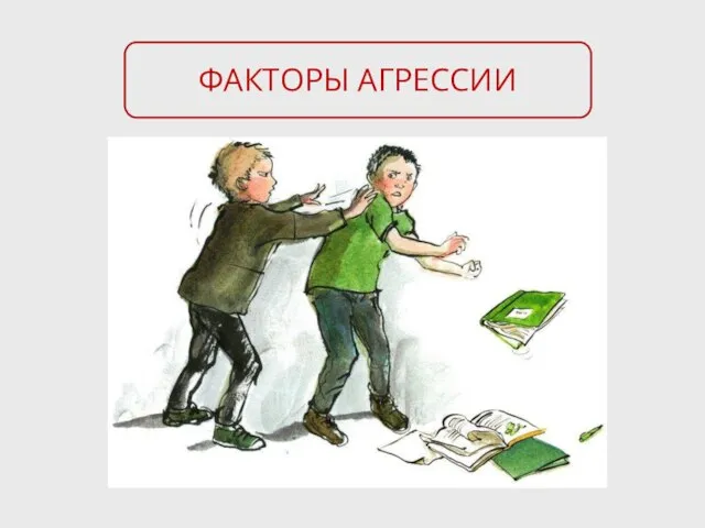 ФАКТОРЫ АГРЕССИИ