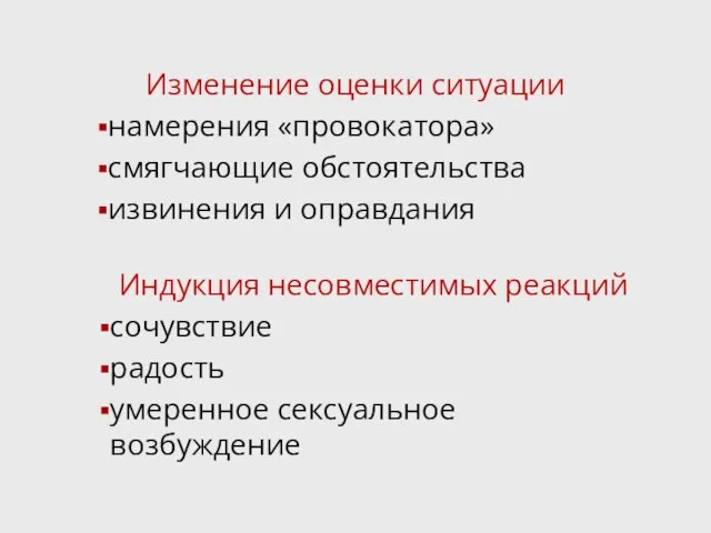 Изменение оценки ситуации намерения «провокатора» смягчающие обстоятельства извинения и оправдания Индукция