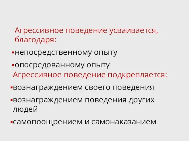 Агрессивное поведение усваивается, благодаря: непосредственному опыту опосредованному опыту Агрессивное поведение подкрепляется: